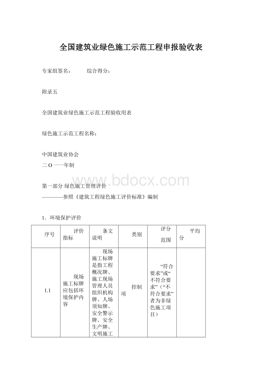 全国建筑业绿色施工示范工程申报验收表文档格式.docx