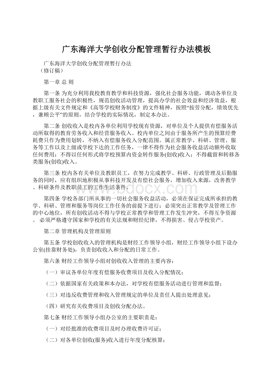 广东海洋大学创收分配管理暂行办法模板.docx_第1页