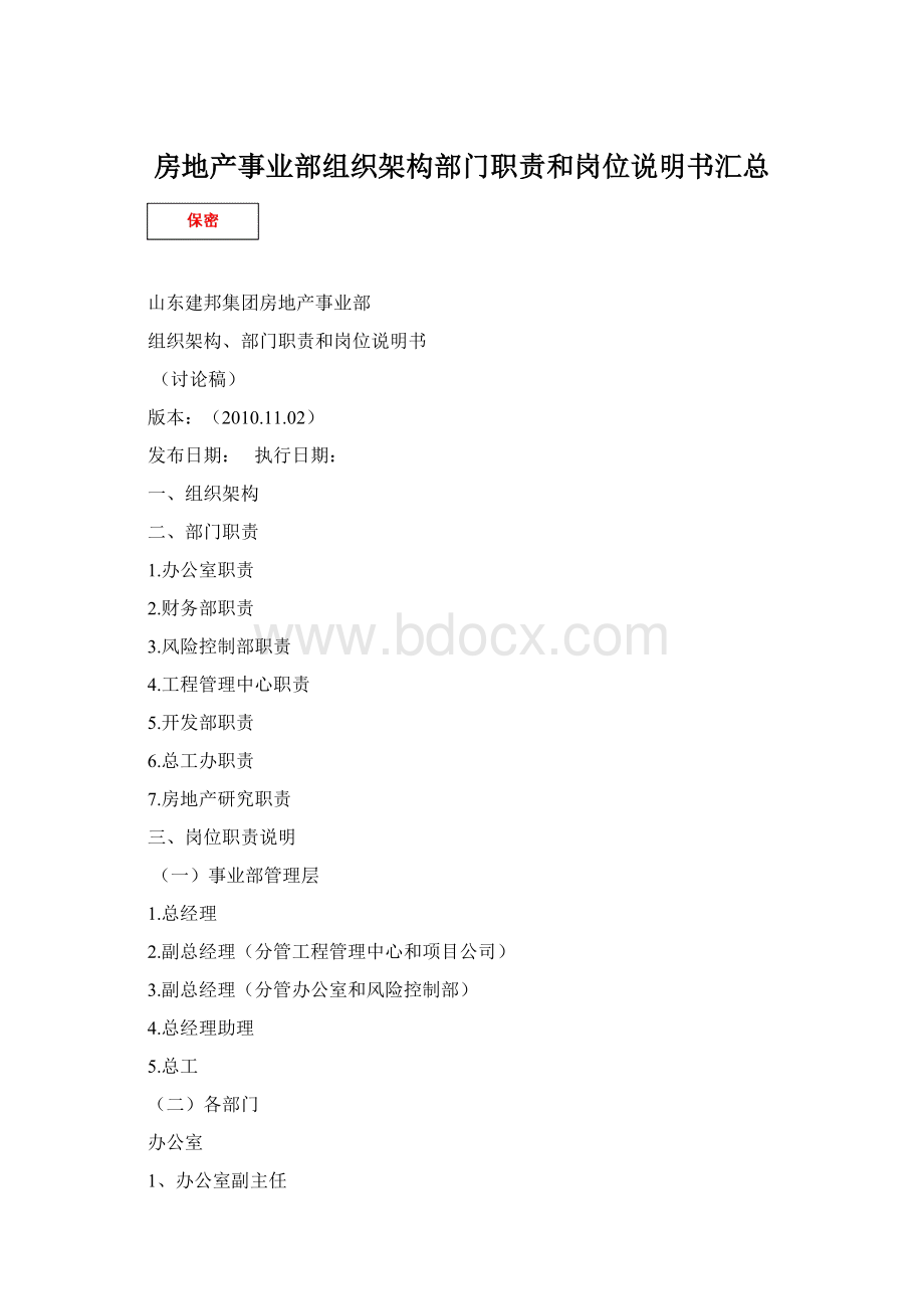房地产事业部组织架构部门职责和岗位说明书汇总.docx