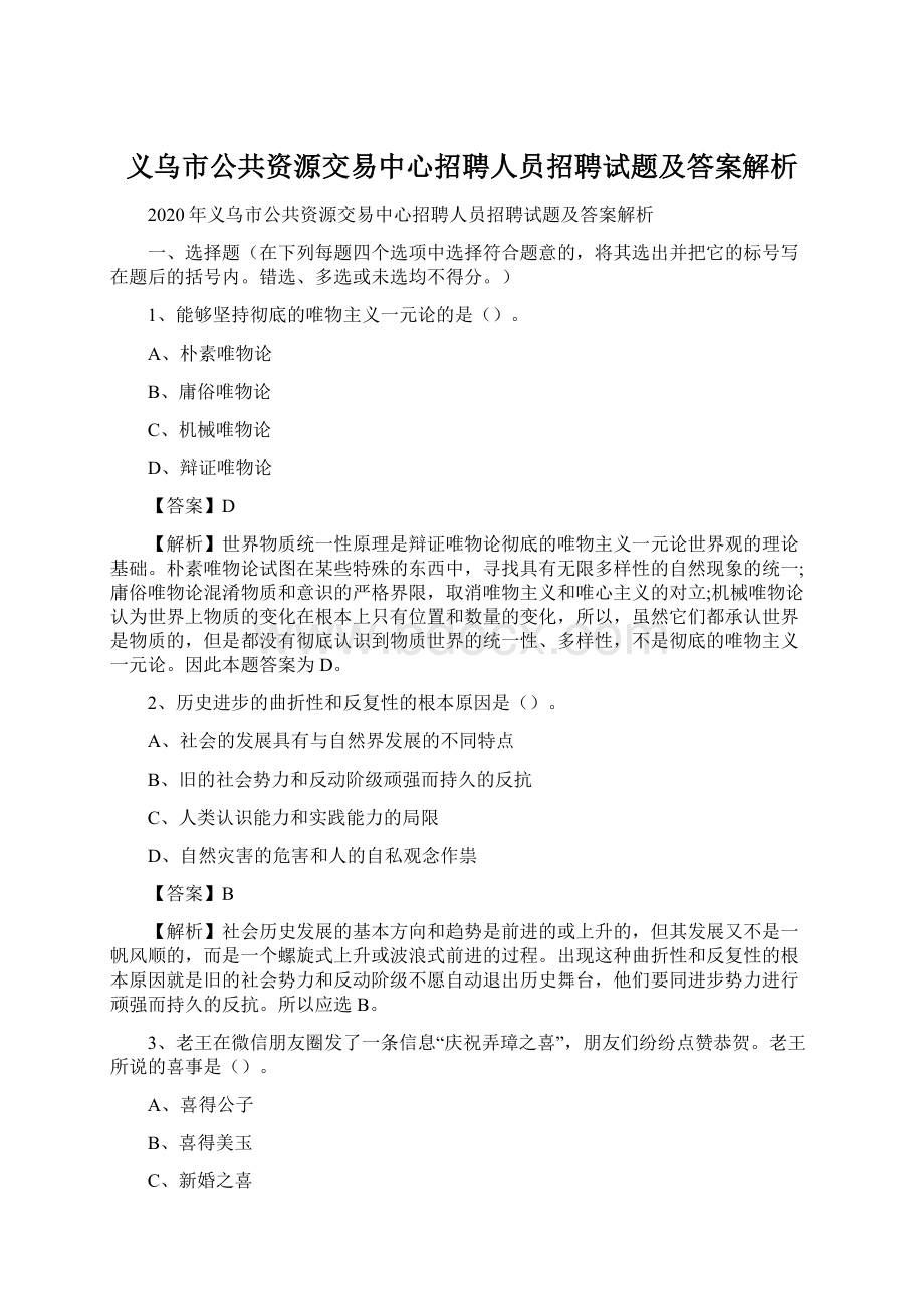 义乌市公共资源交易中心招聘人员招聘试题及答案解析Word格式.docx