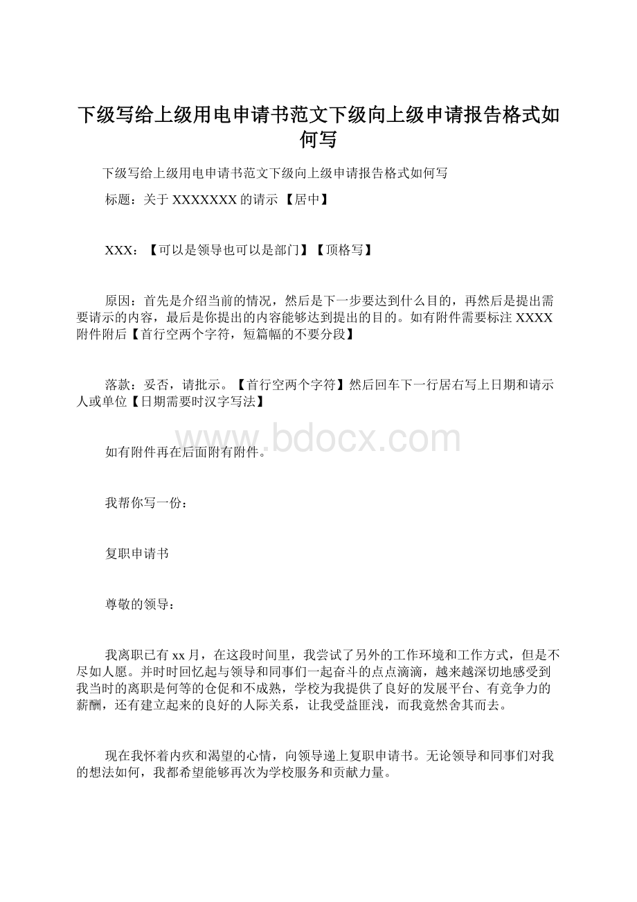 下级写给上级用电申请书范文下级向上级申请报告格式如何写Word格式.docx_第1页