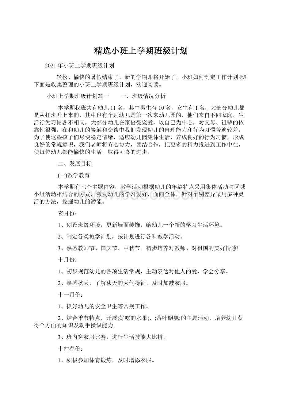 精选小班上学期班级计划Word格式文档下载.docx_第1页