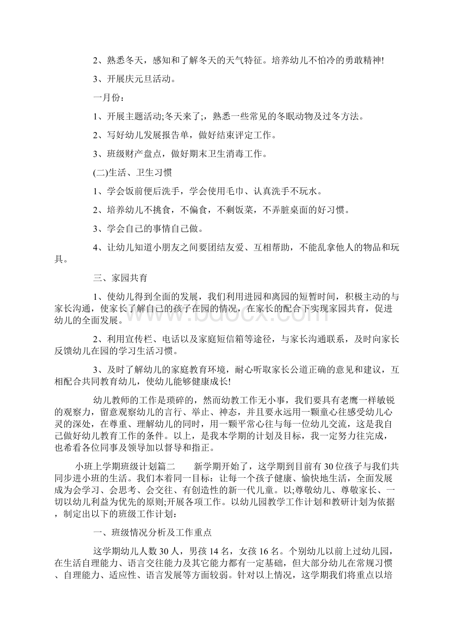 精选小班上学期班级计划Word格式文档下载.docx_第2页