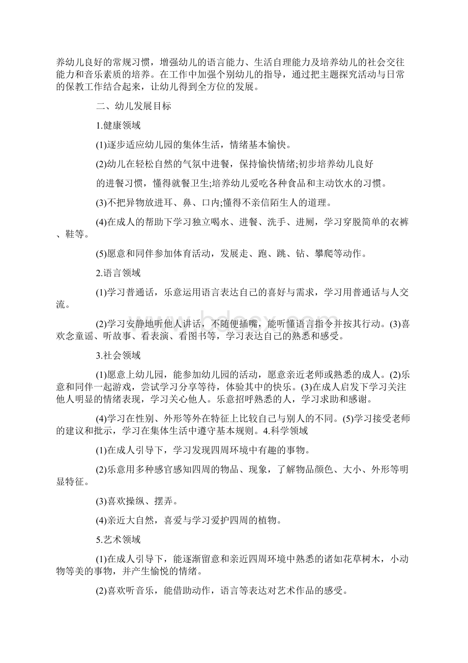 精选小班上学期班级计划Word格式文档下载.docx_第3页