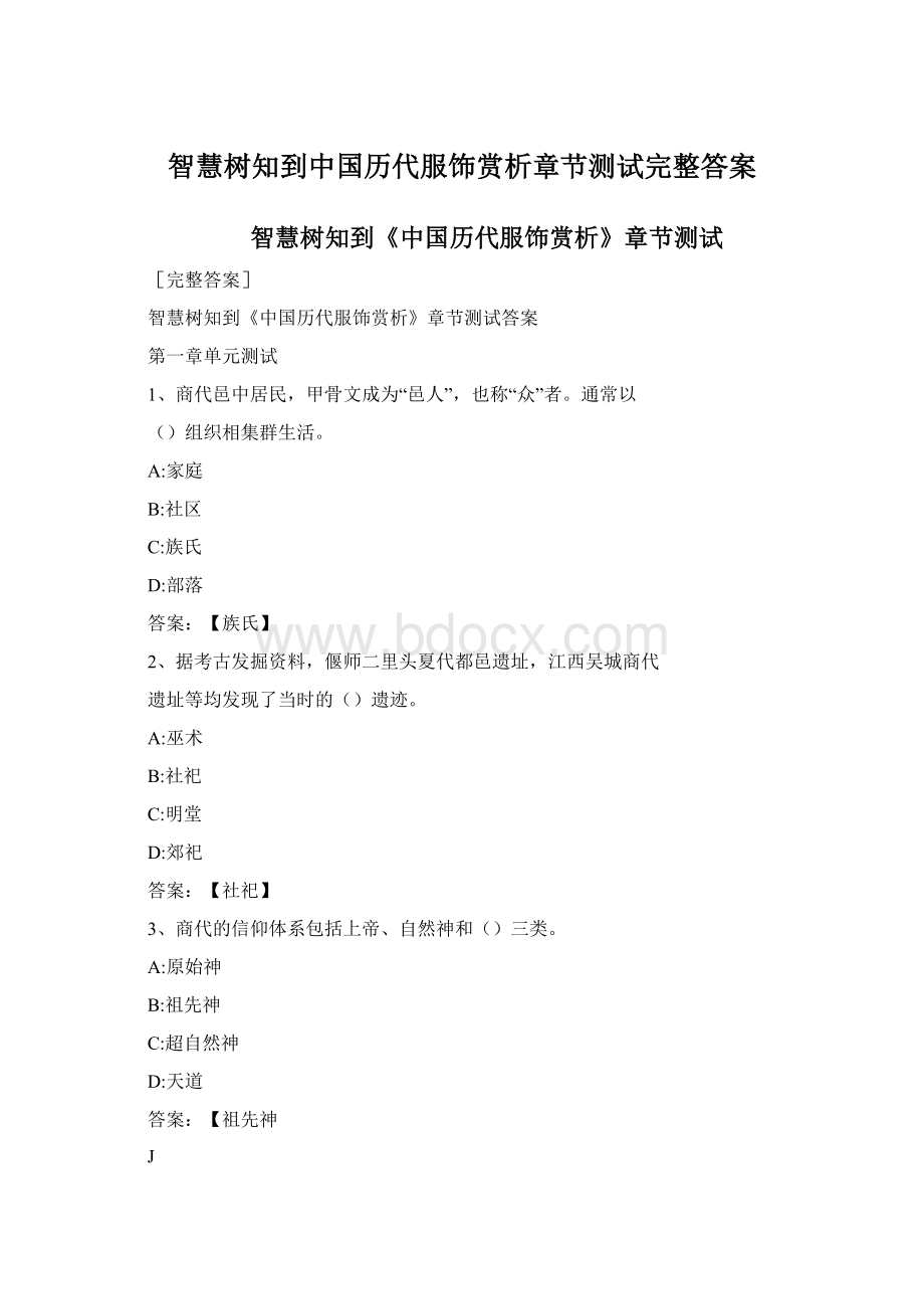 智慧树知到中国历代服饰赏析章节测试完整答案Word文件下载.docx_第1页