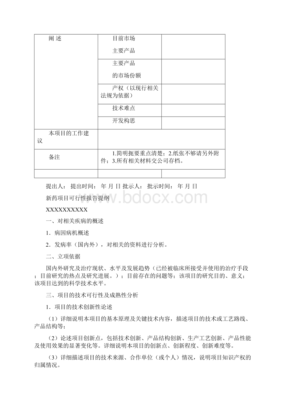 新药项目可行性论证规范.docx_第3页