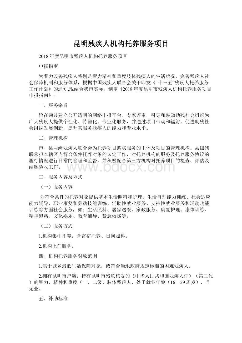 昆明残疾人机构托养服务项目Word文档格式.docx_第1页