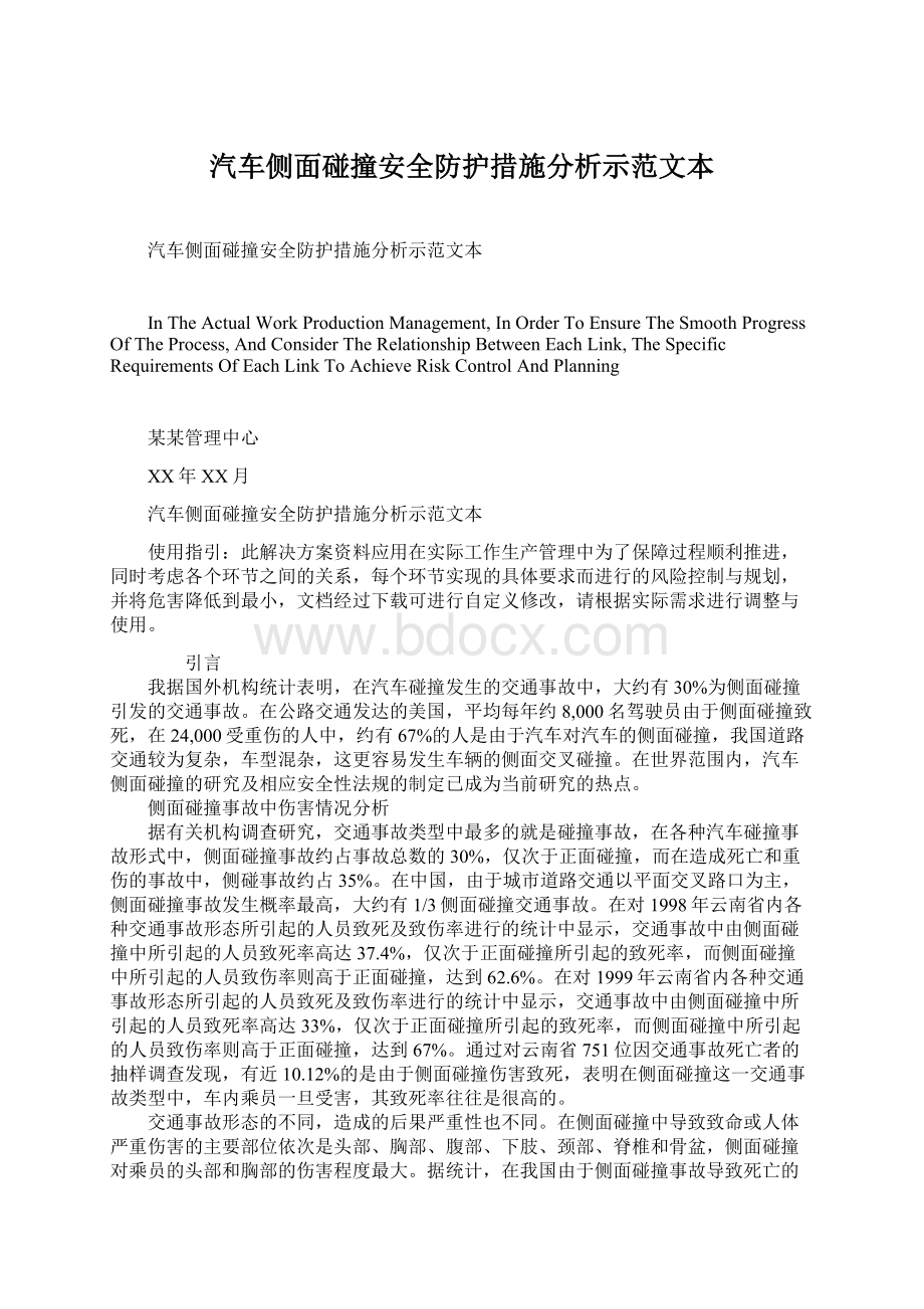 汽车侧面碰撞安全防护措施分析示范文本.docx_第1页