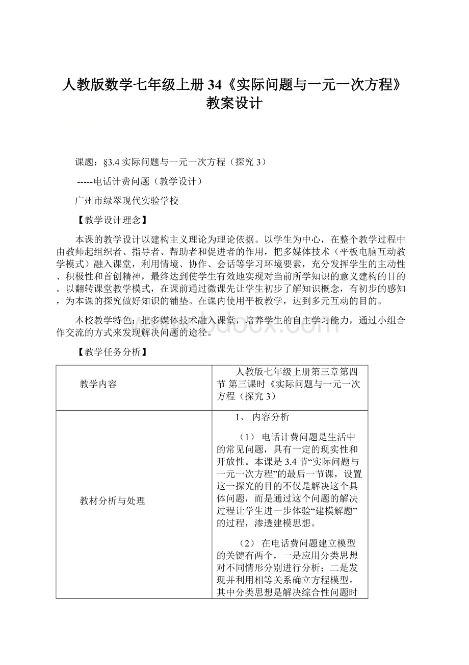 人教版数学七年级上册34《实际问题与一元一次方程》教案设计.docx_第1页