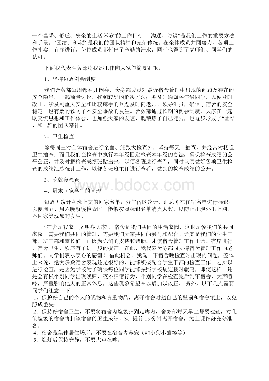 学生会舍务部演讲稿2篇Word格式.docx_第2页