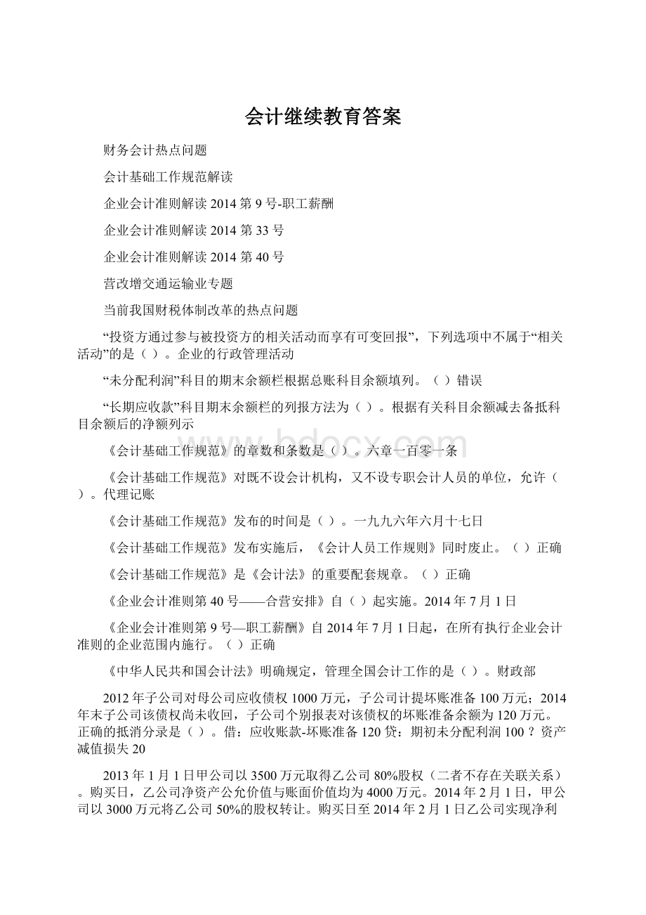 会计继续教育答案.docx