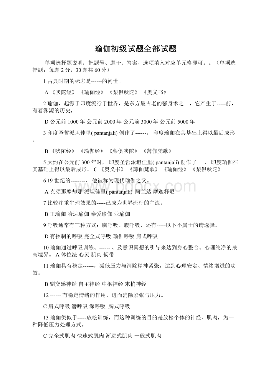 瑜伽初级试题全部试题.docx_第1页