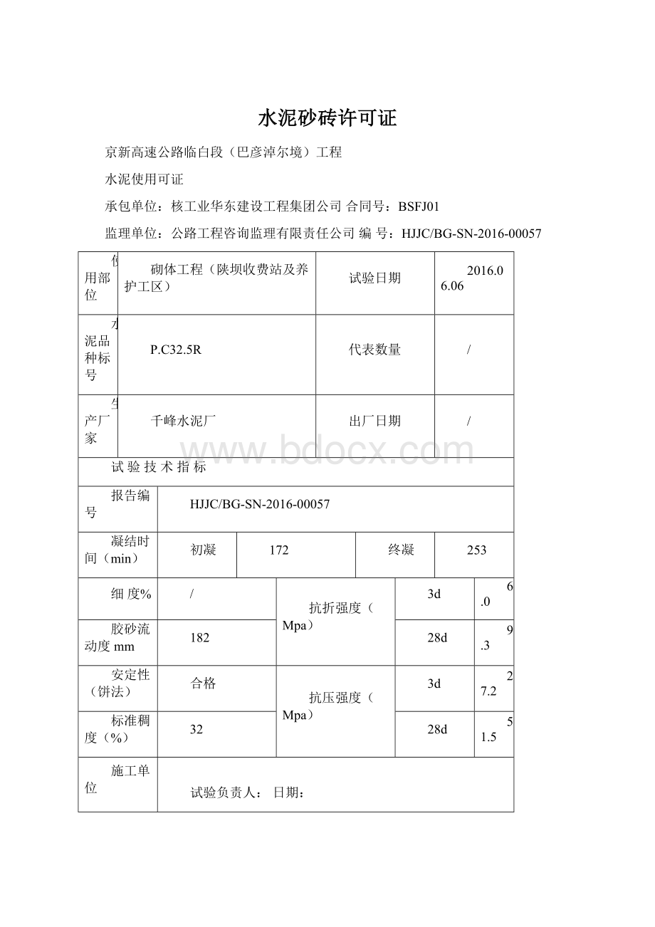 水泥砂砖许可证.docx