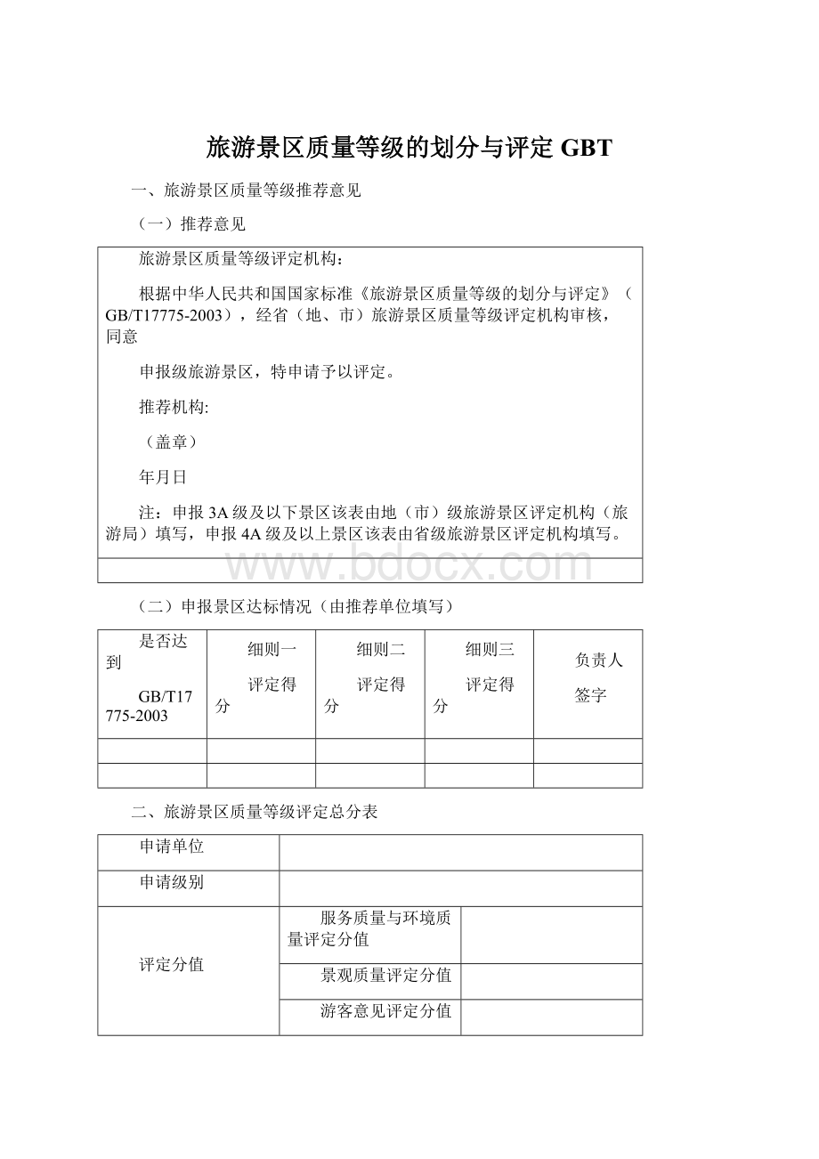 旅游景区质量等级的划分与评定GBTWord格式.docx