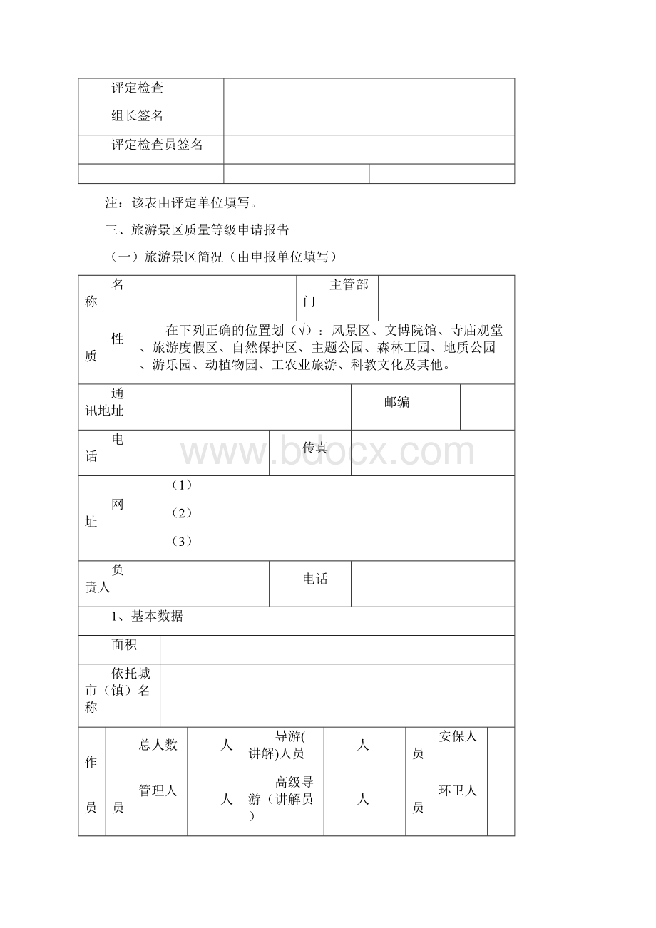 旅游景区质量等级的划分与评定GBT.docx_第2页