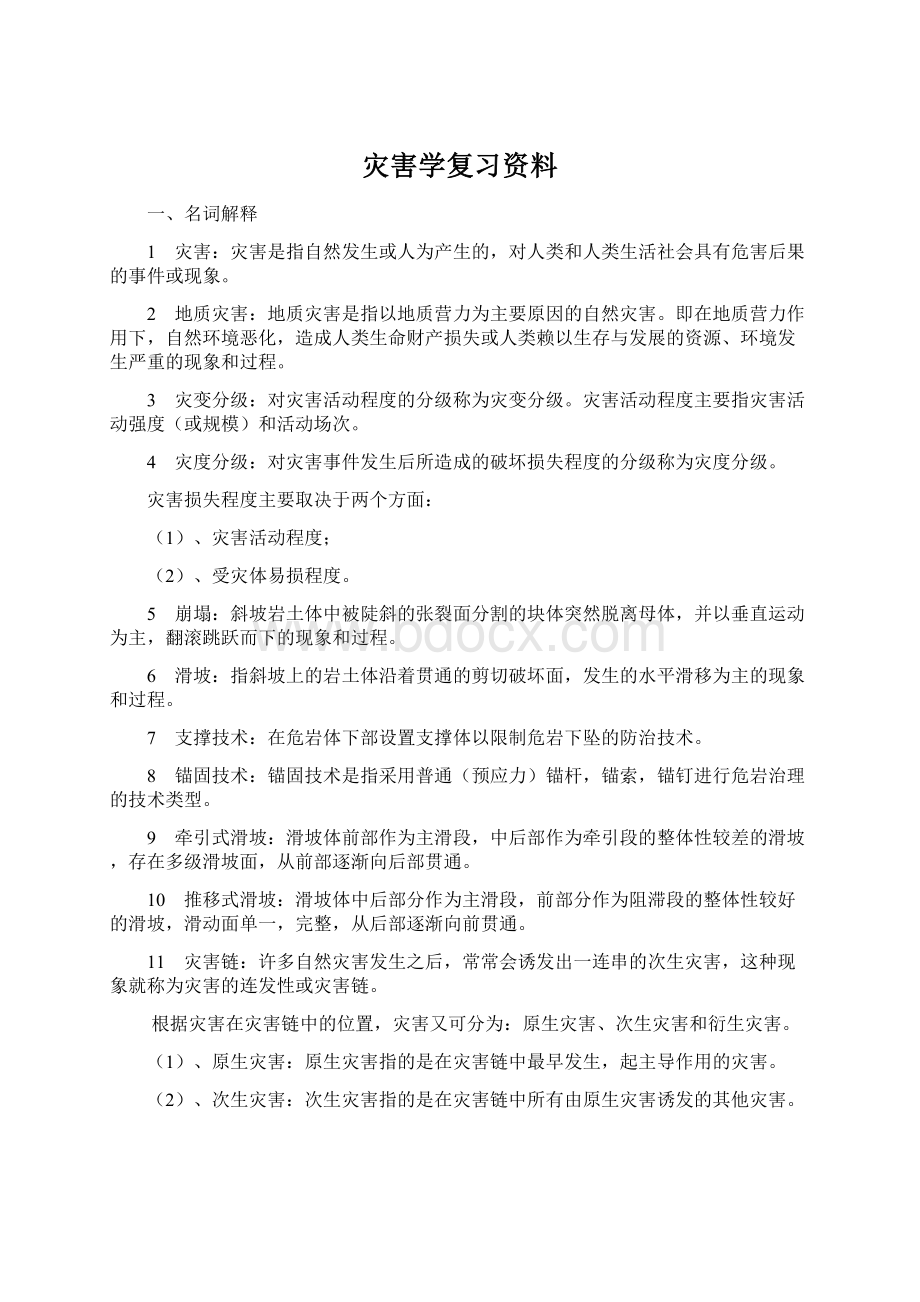 灾害学复习资料Word格式文档下载.docx_第1页