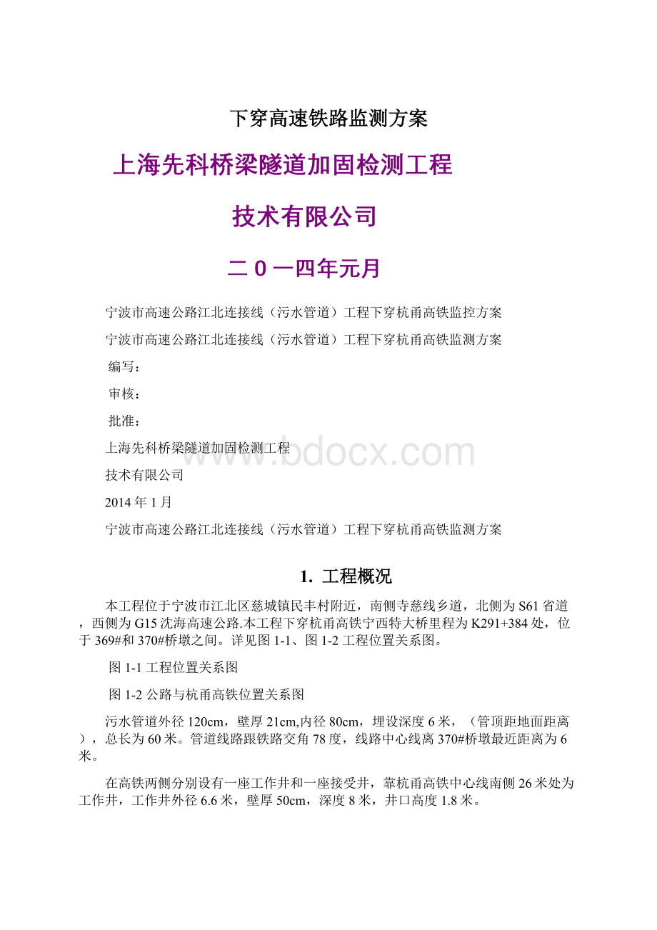 下穿高速铁路监测方案.docx_第1页