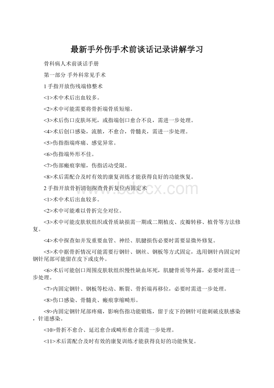 最新手外伤手术前谈话记录讲解学习Word格式.docx_第1页