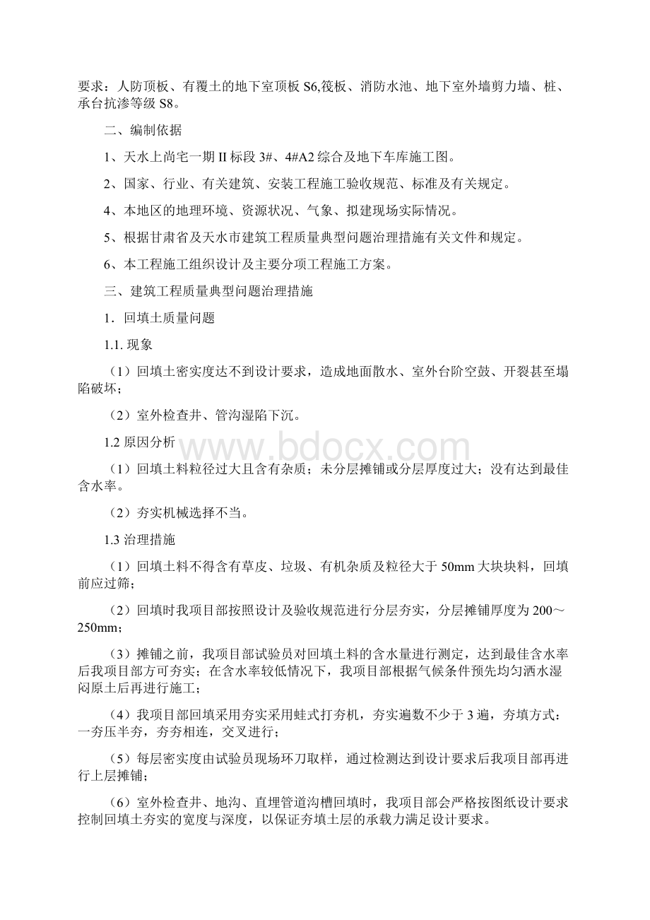 建筑工程质量典型问题的治理方案甘肃四建Word文档格式.docx_第2页