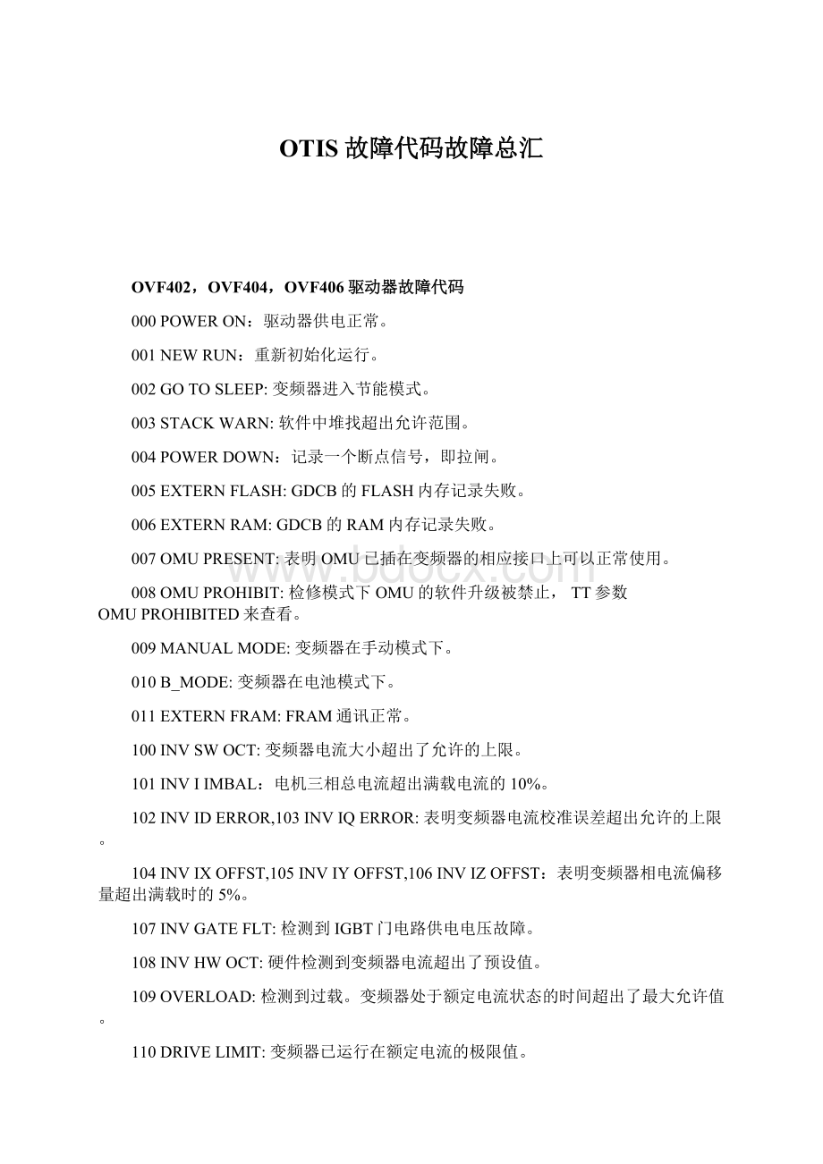 OTIS故障代码故障总汇.docx_第1页