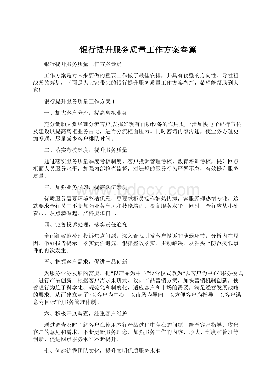 银行提升服务质量工作方案叁篇Word文档格式.docx_第1页