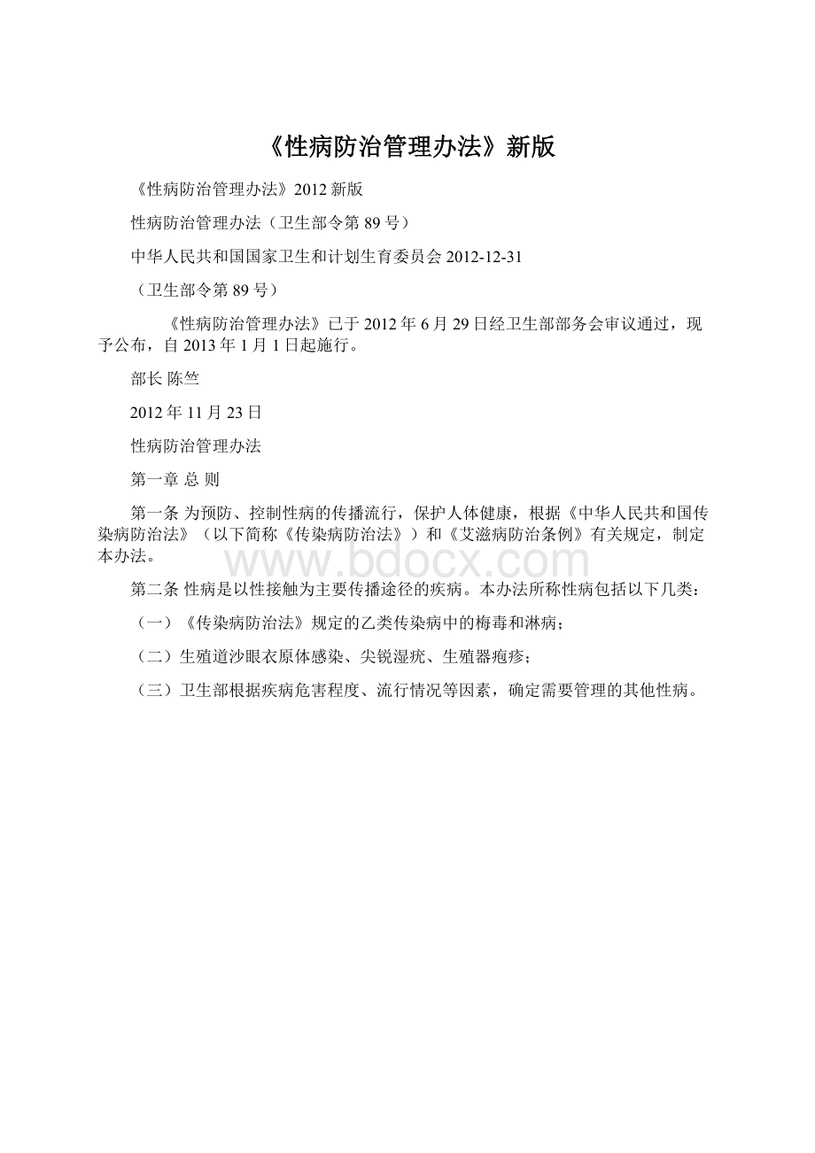 《性病防治管理办法》新版Word下载.docx