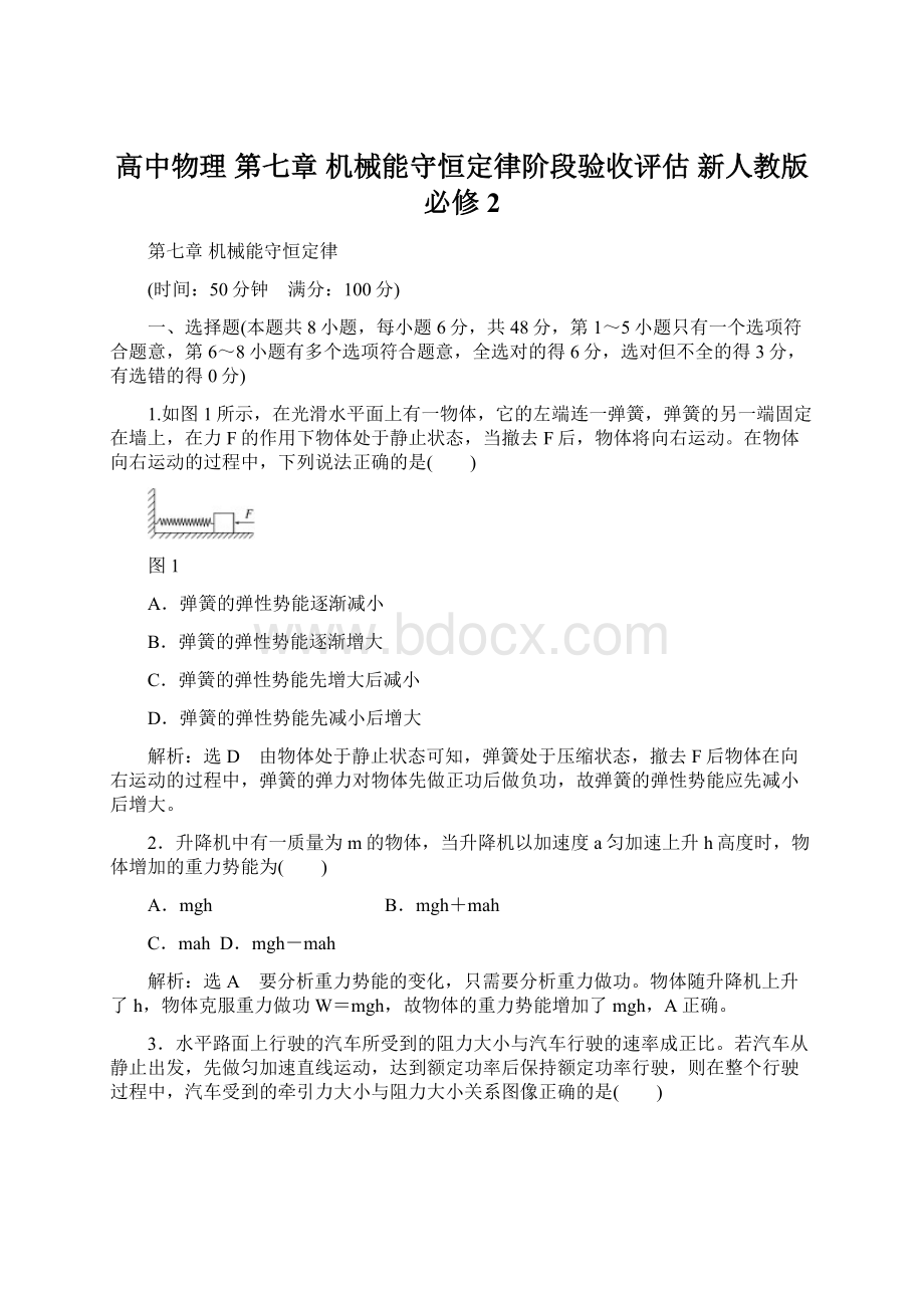 高中物理 第七章 机械能守恒定律阶段验收评估 新人教版必修2Word格式.docx_第1页