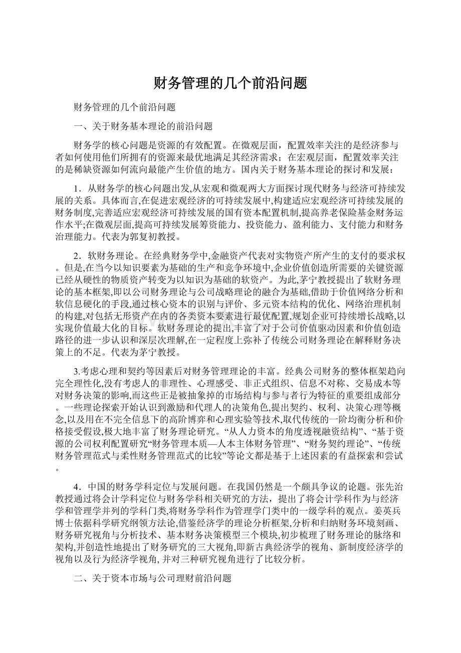 财务管理的几个前沿问题.docx