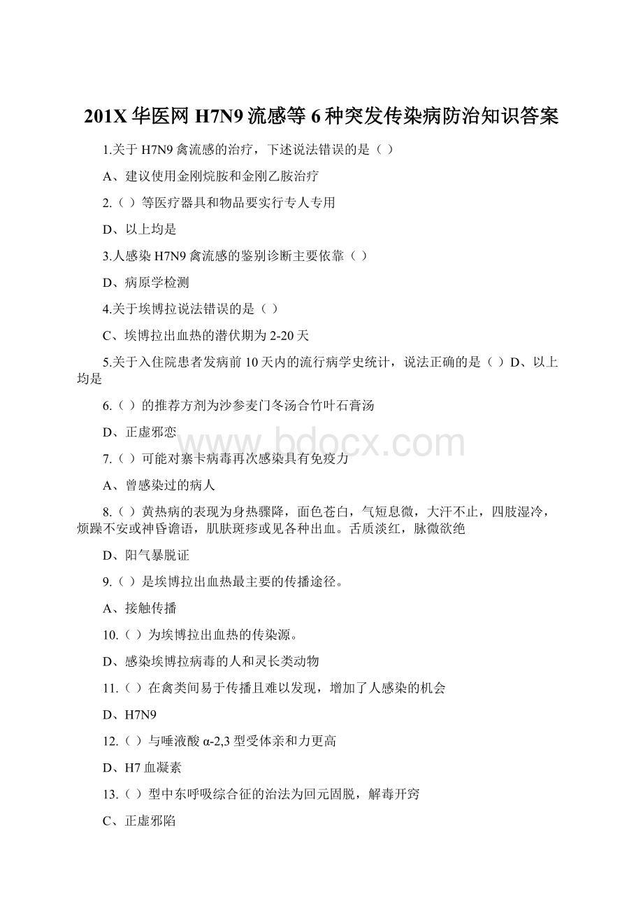 201X华医网H7N9流感等6种突发传染病防治知识答案Word下载.docx_第1页