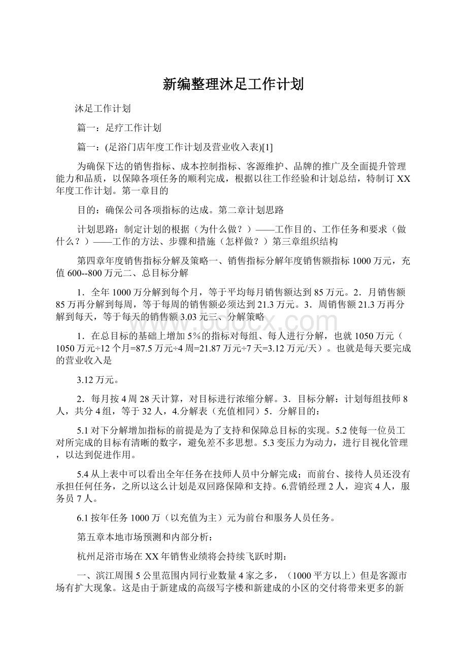 新编整理沐足工作计划Word文档下载推荐.docx_第1页