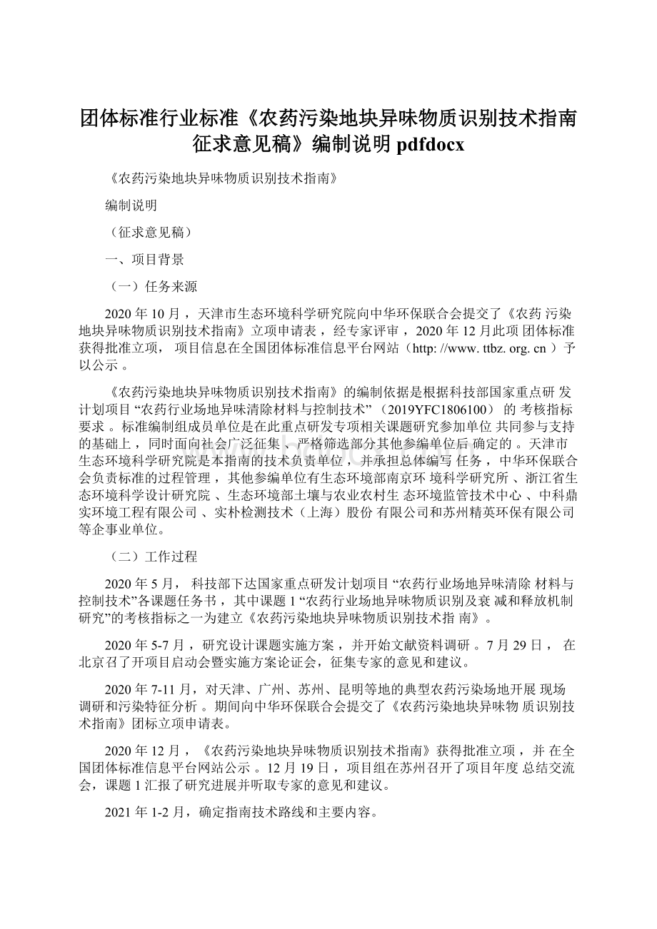 团体标准行业标准《农药污染地块异味物质识别技术指南征求意见稿》编制说明pdfdocx.docx_第1页