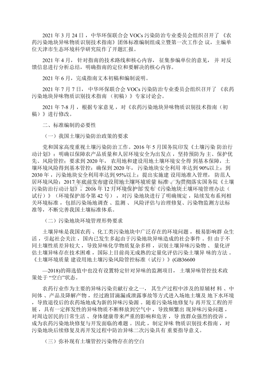 团体标准行业标准《农药污染地块异味物质识别技术指南征求意见稿》编制说明pdfdocxWord文档下载推荐.docx_第2页