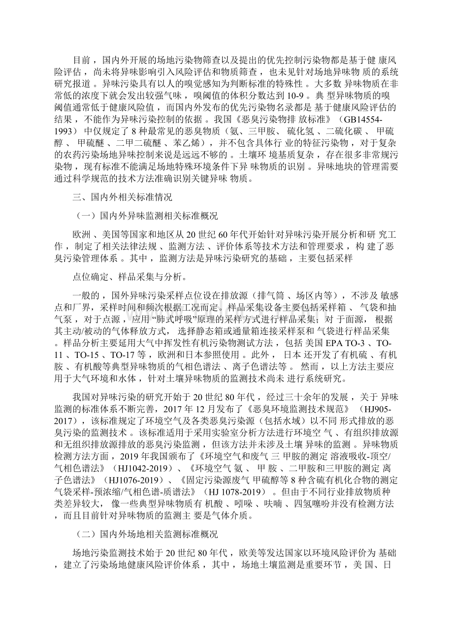 团体标准行业标准《农药污染地块异味物质识别技术指南征求意见稿》编制说明pdfdocx.docx_第3页