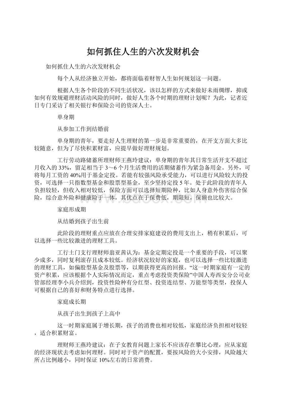 如何抓住人生的六次发财机会.docx