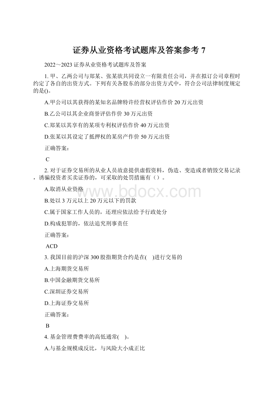 证券从业资格考试题库及答案参考7.docx_第1页