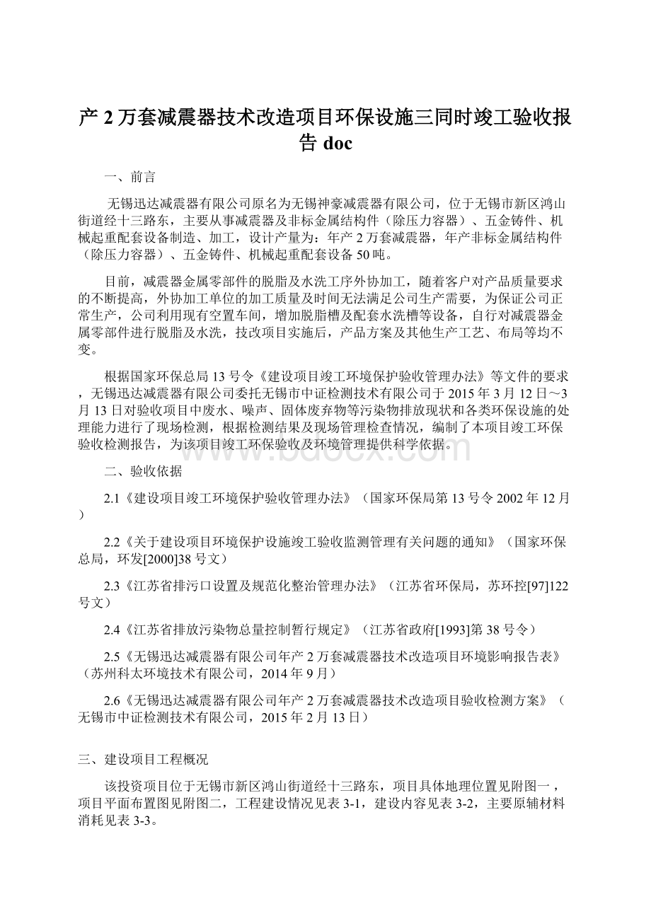 产2万套减震器技术改造项目环保设施三同时竣工验收报告docWord下载.docx_第1页