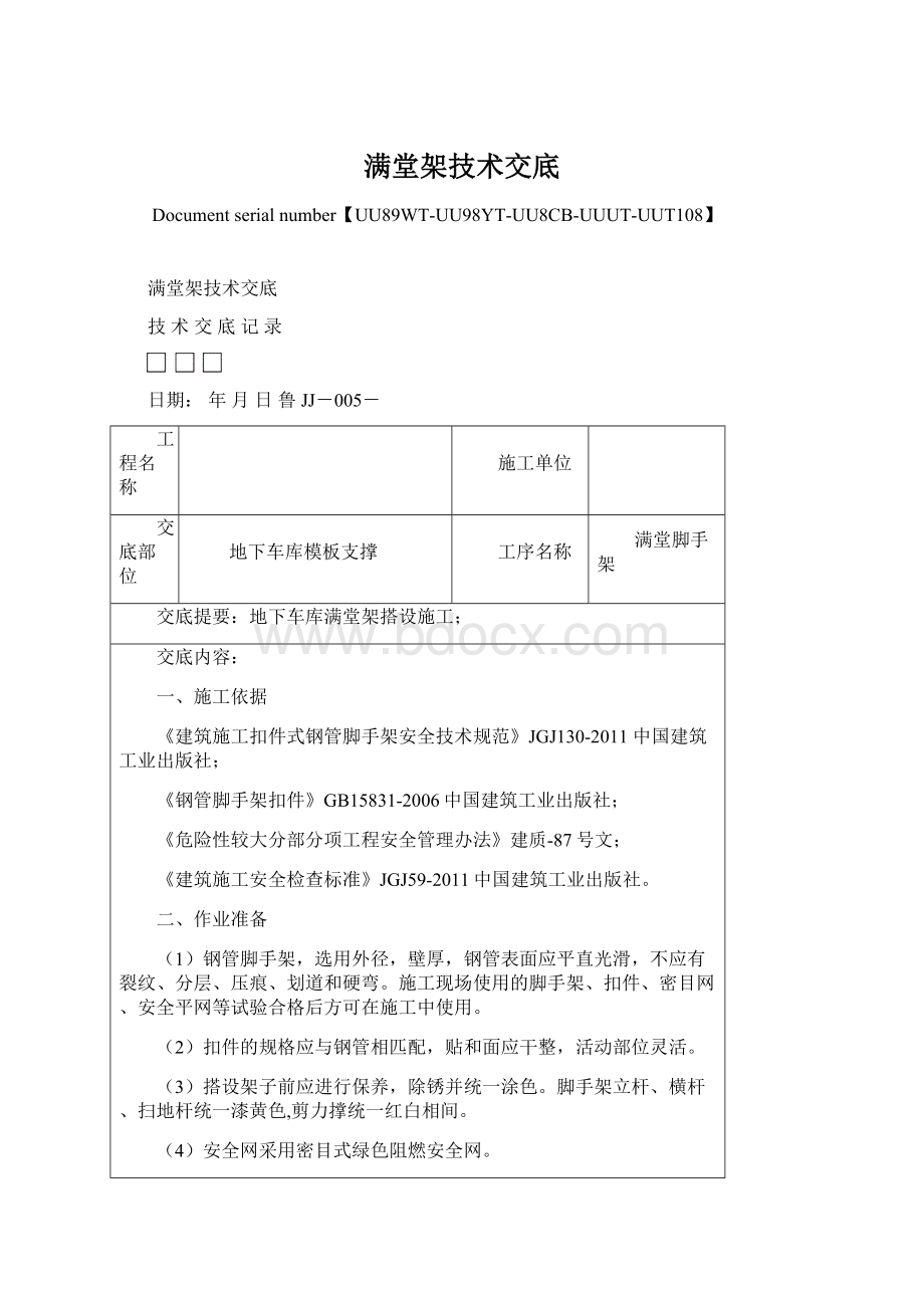 满堂架技术交底.docx