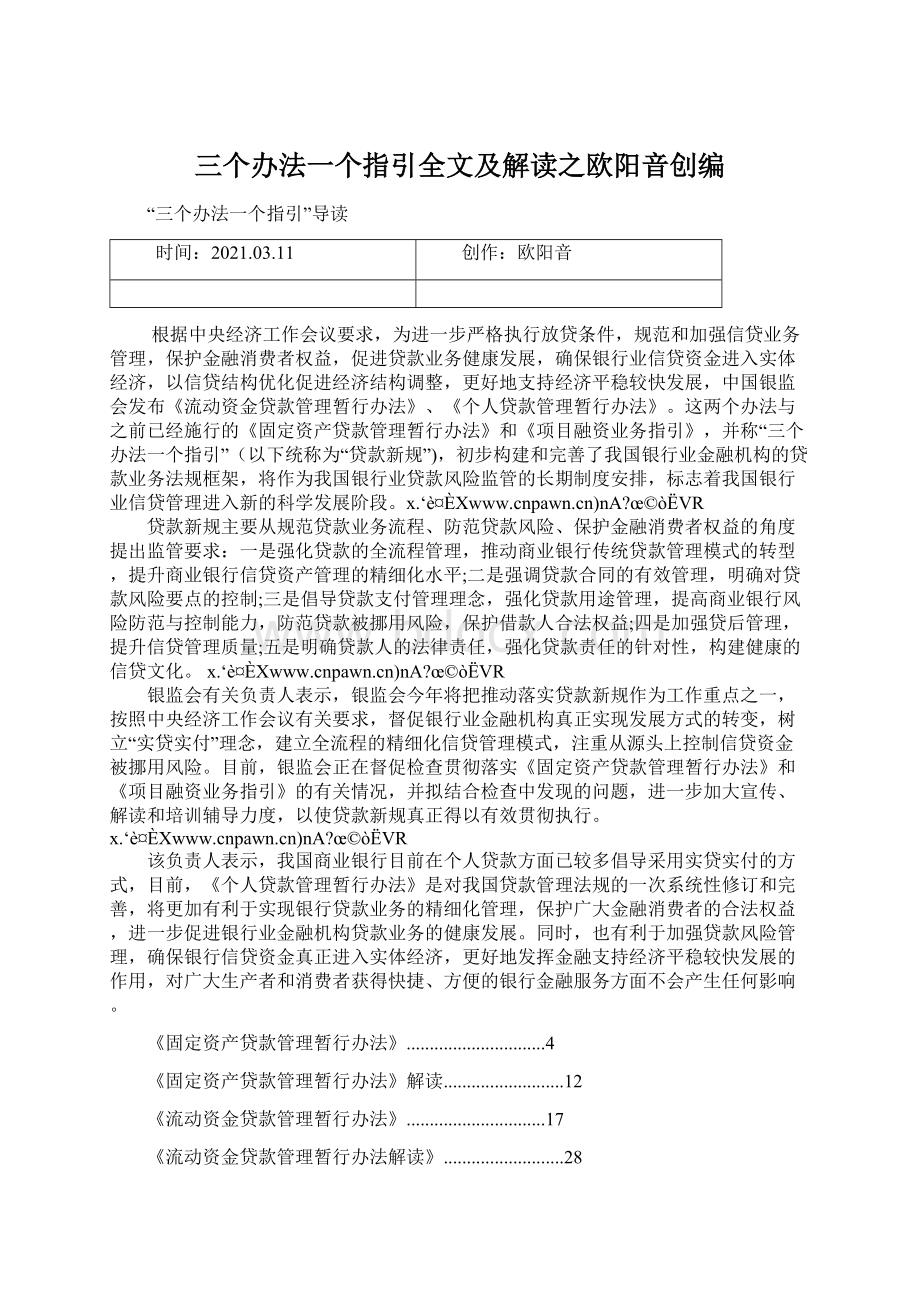 三个办法一个指引全文及解读之欧阳音创编Word文档下载推荐.docx