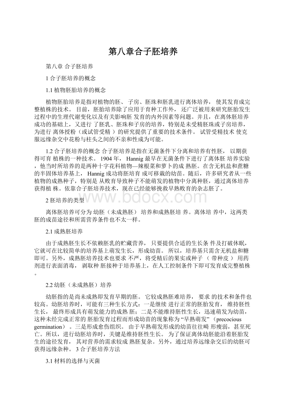 第八章合子胚培养Word文档下载推荐.docx_第1页