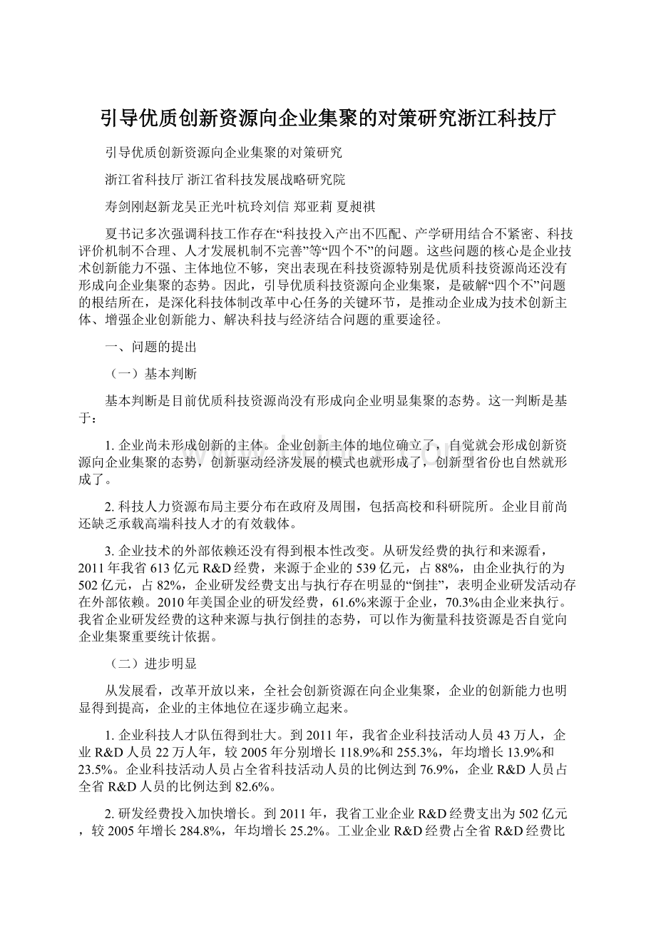 引导优质创新资源向企业集聚的对策研究浙江科技厅Word格式文档下载.docx