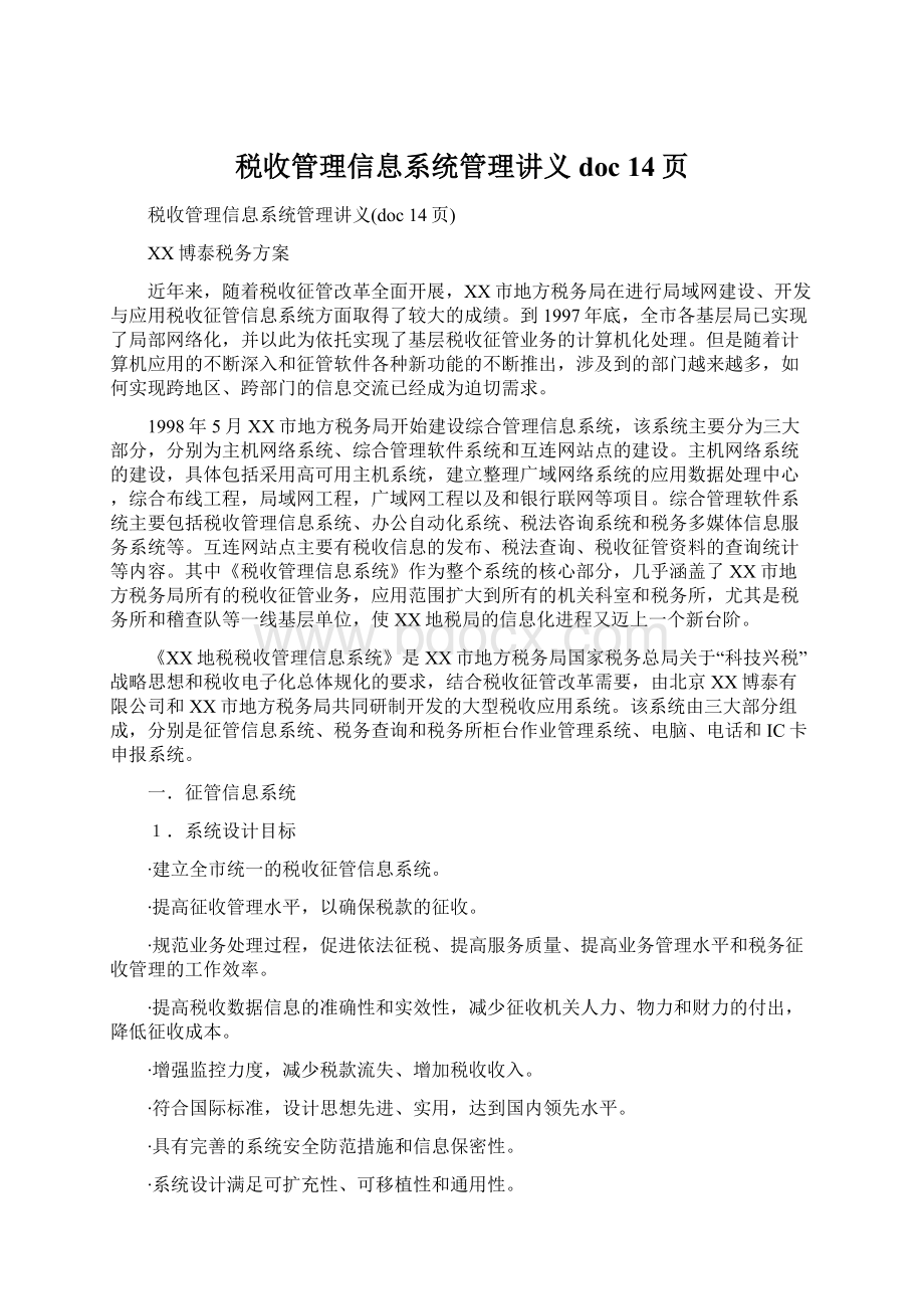 税收管理信息系统管理讲义doc 14页Word下载.docx