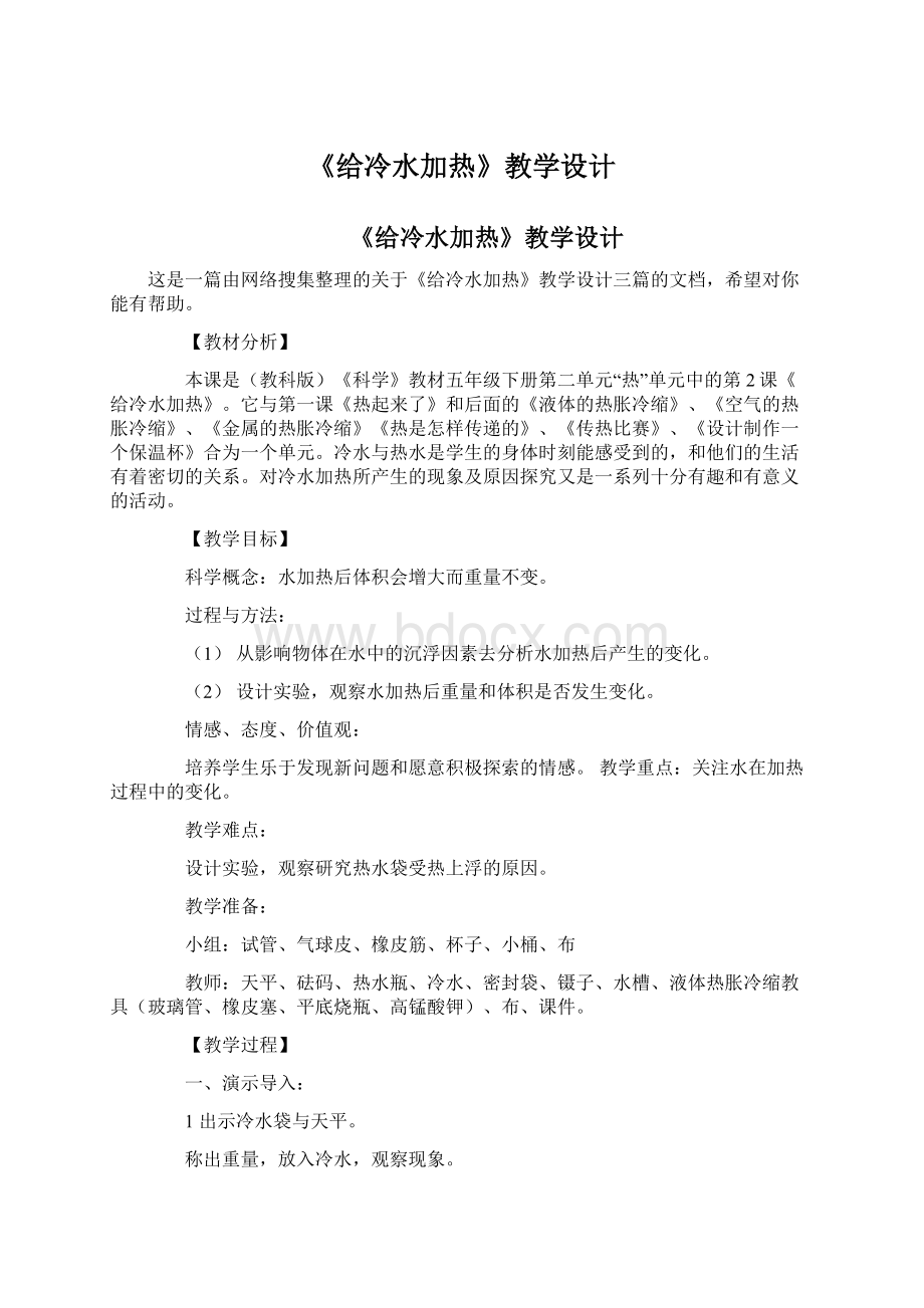 《给冷水加热》教学设计.docx