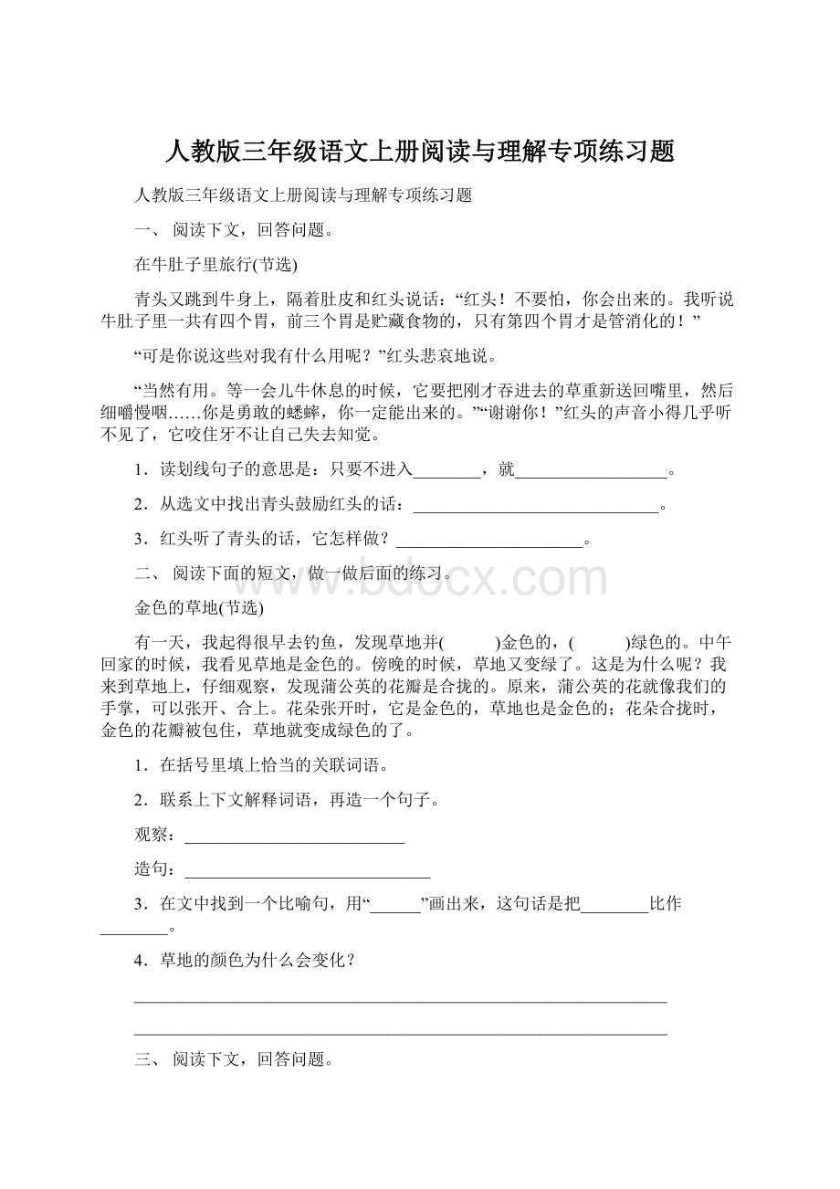 人教版三年级语文上册阅读与理解专项练习题Word文档下载推荐.docx_第1页