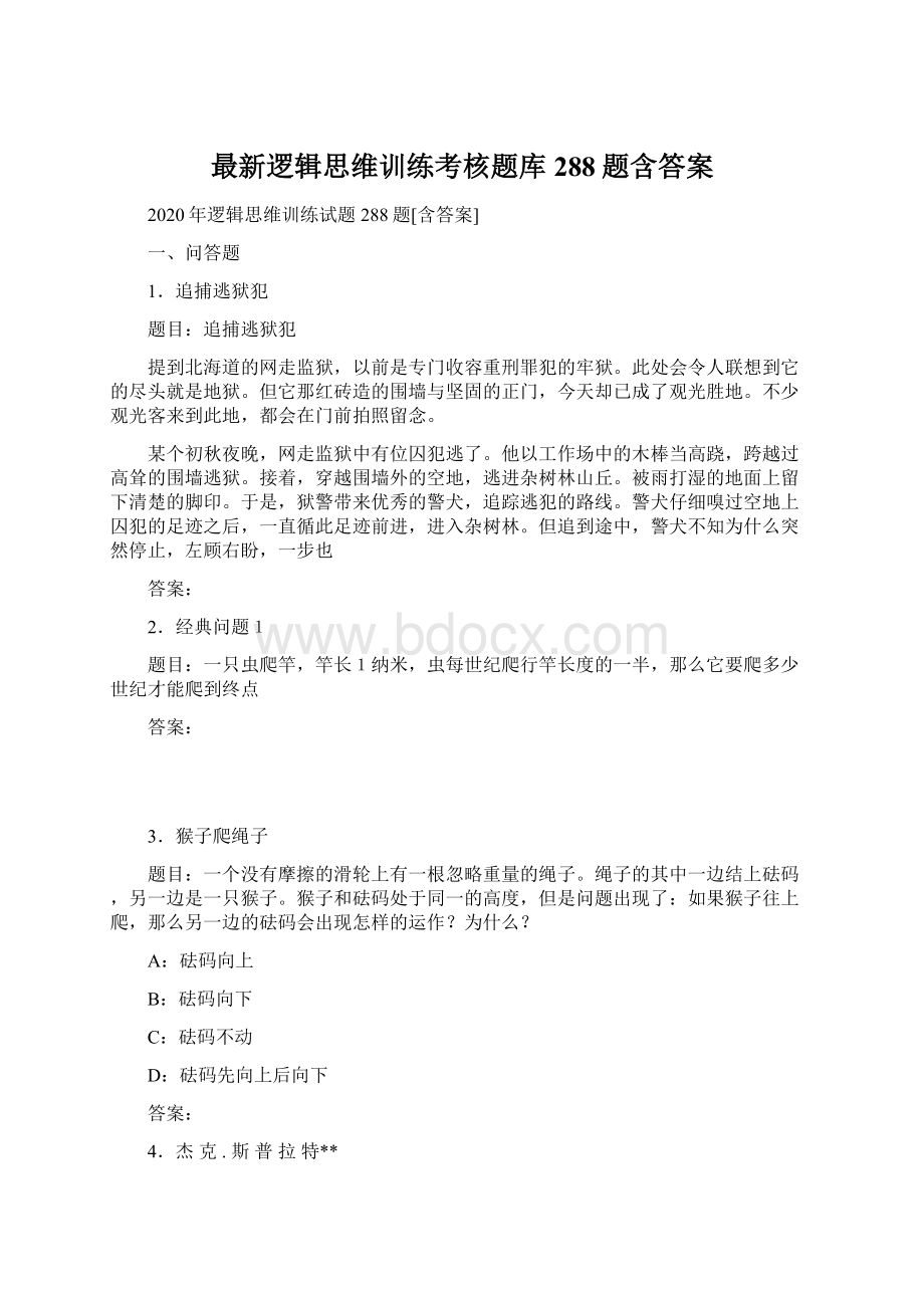 最新逻辑思维训练考核题库288题含答案.docx_第1页