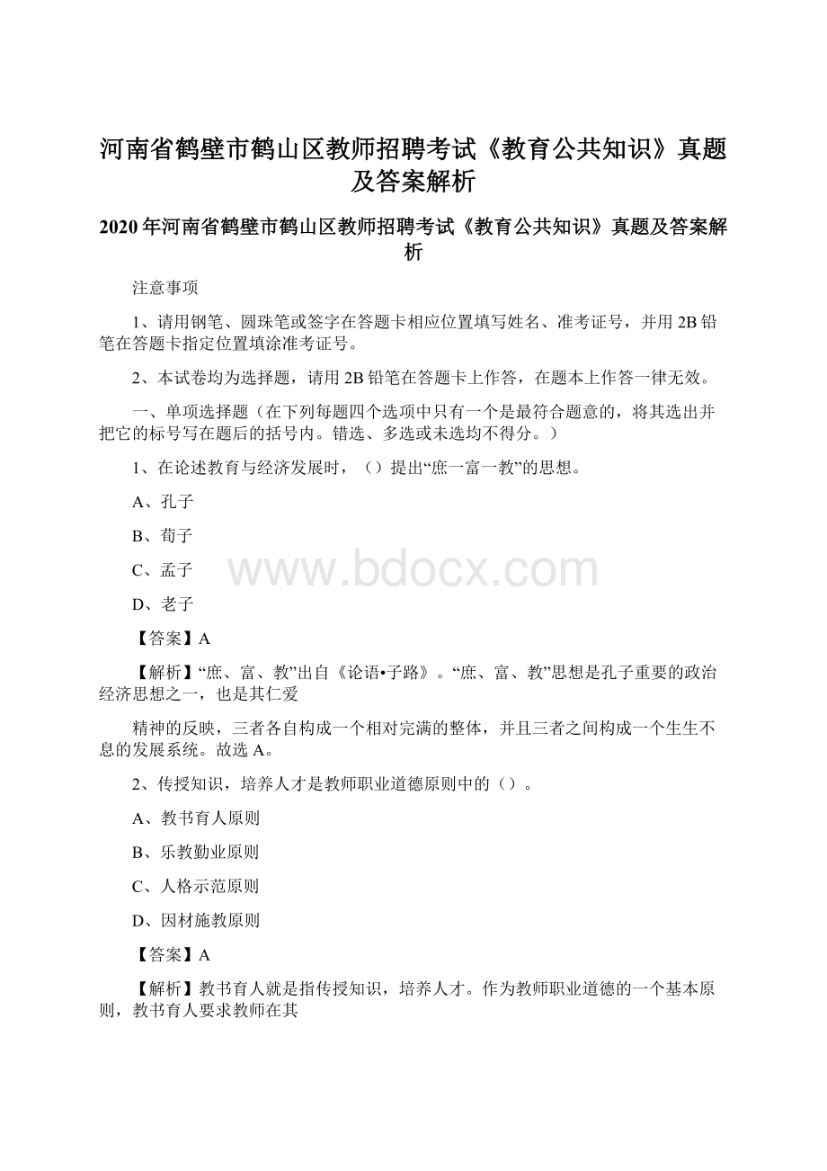 河南省鹤壁市鹤山区教师招聘考试《教育公共知识》真题及答案解析Word文档格式.docx