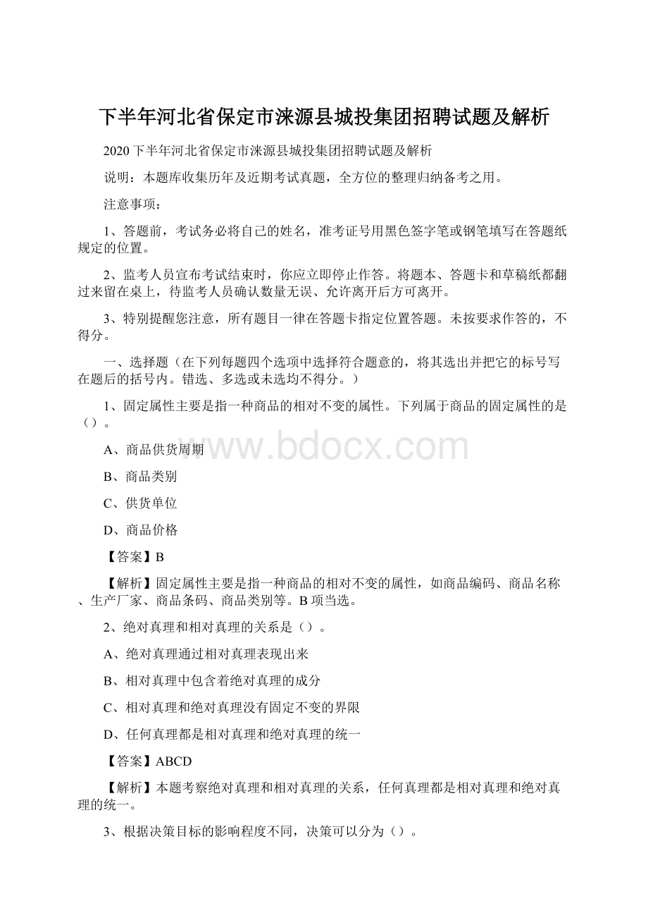 下半年河北省保定市涞源县城投集团招聘试题及解析Word下载.docx_第1页