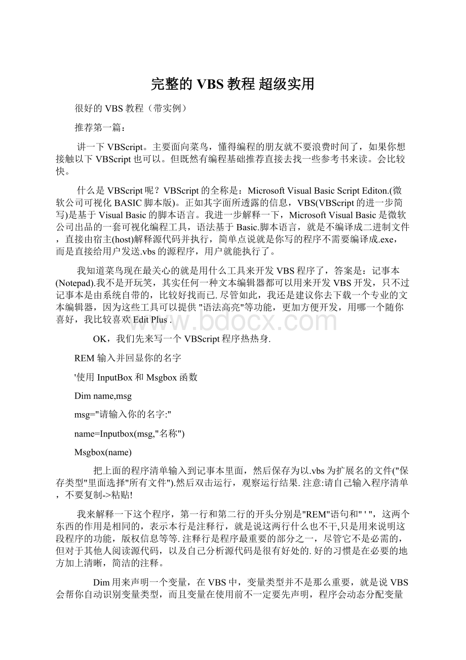 完整的VBS教程 超级实用Word文档下载推荐.docx_第1页