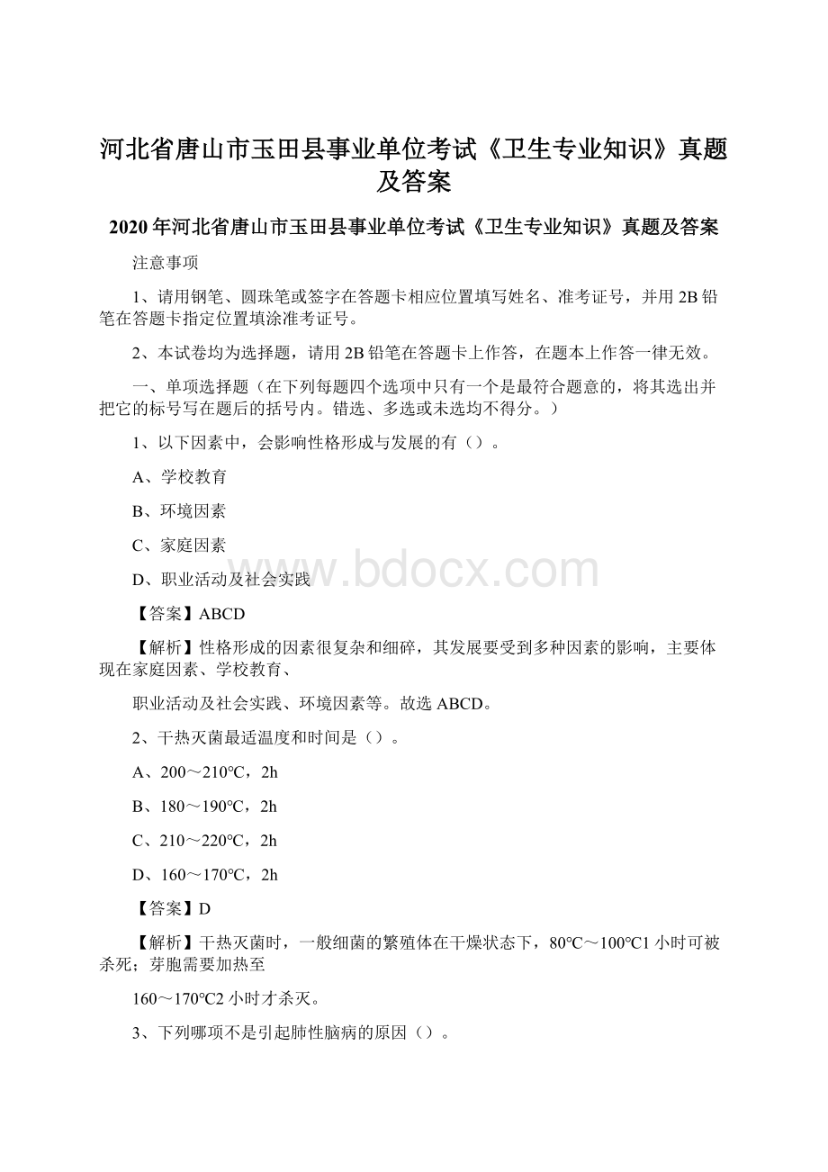 河北省唐山市玉田县事业单位考试《卫生专业知识》真题及答案Word文档格式.docx