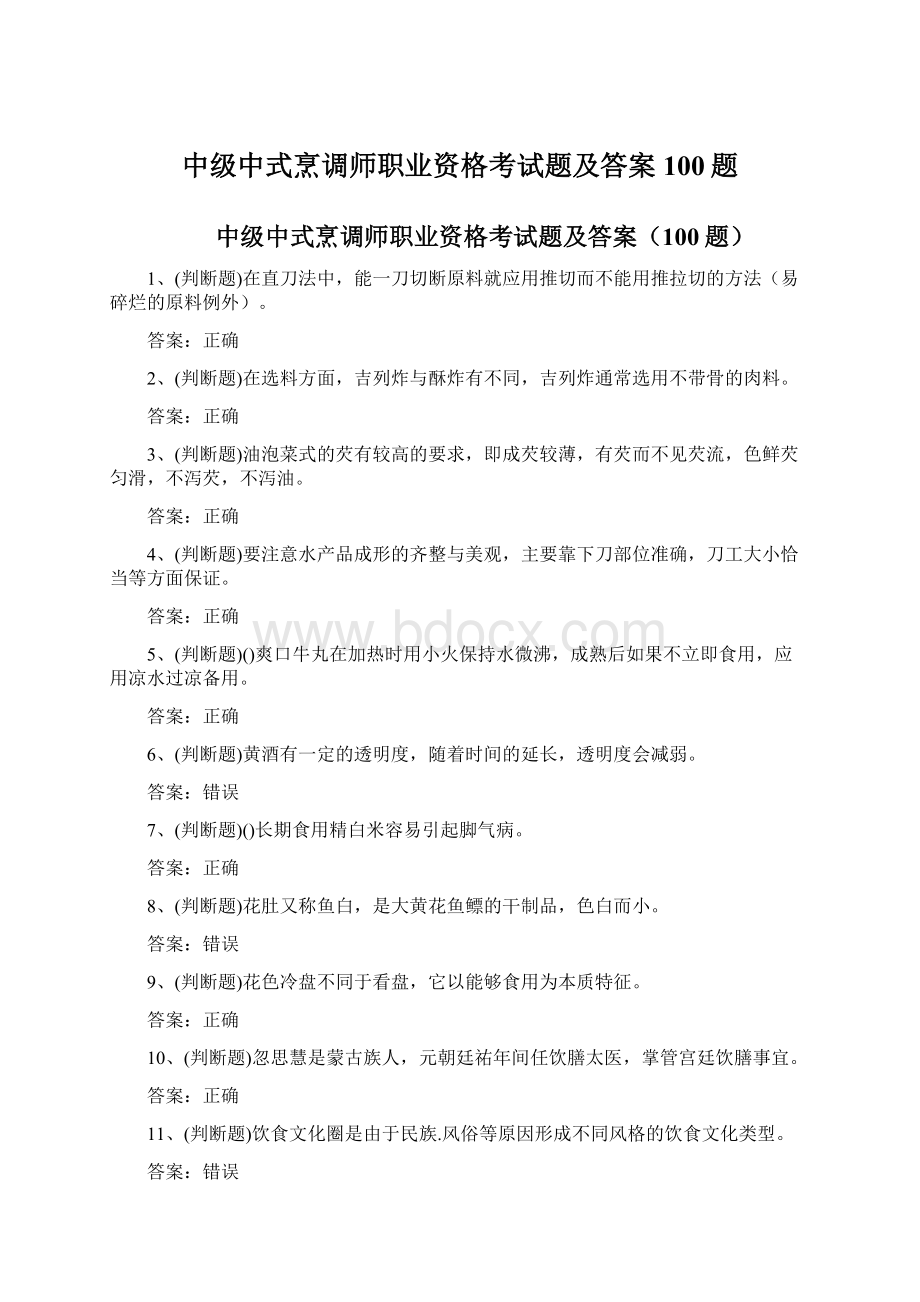 中级中式烹调师职业资格考试题及答案100题Word文件下载.docx