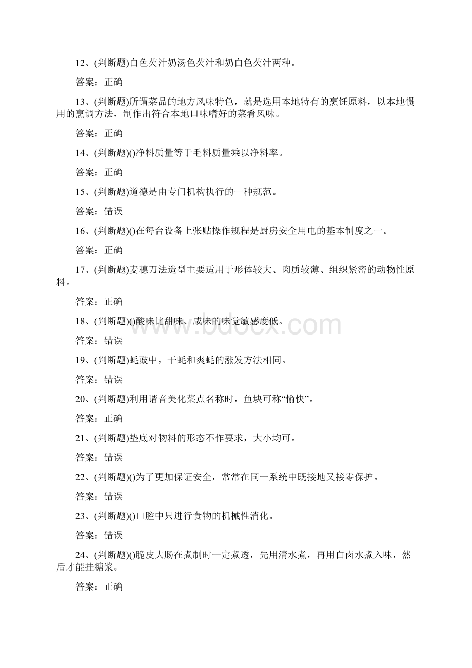 中级中式烹调师职业资格考试题及答案100题.docx_第2页